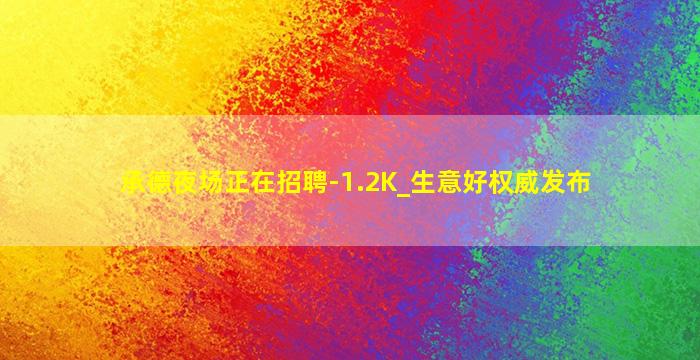 承德夜场正在招聘-1.2K_生意好权威发布
